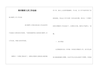 美术教研人员工作总结