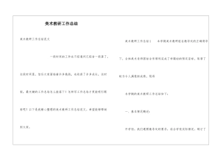 美术教研工作总结