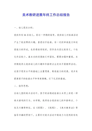 美术教研发展年终工作总结报告-