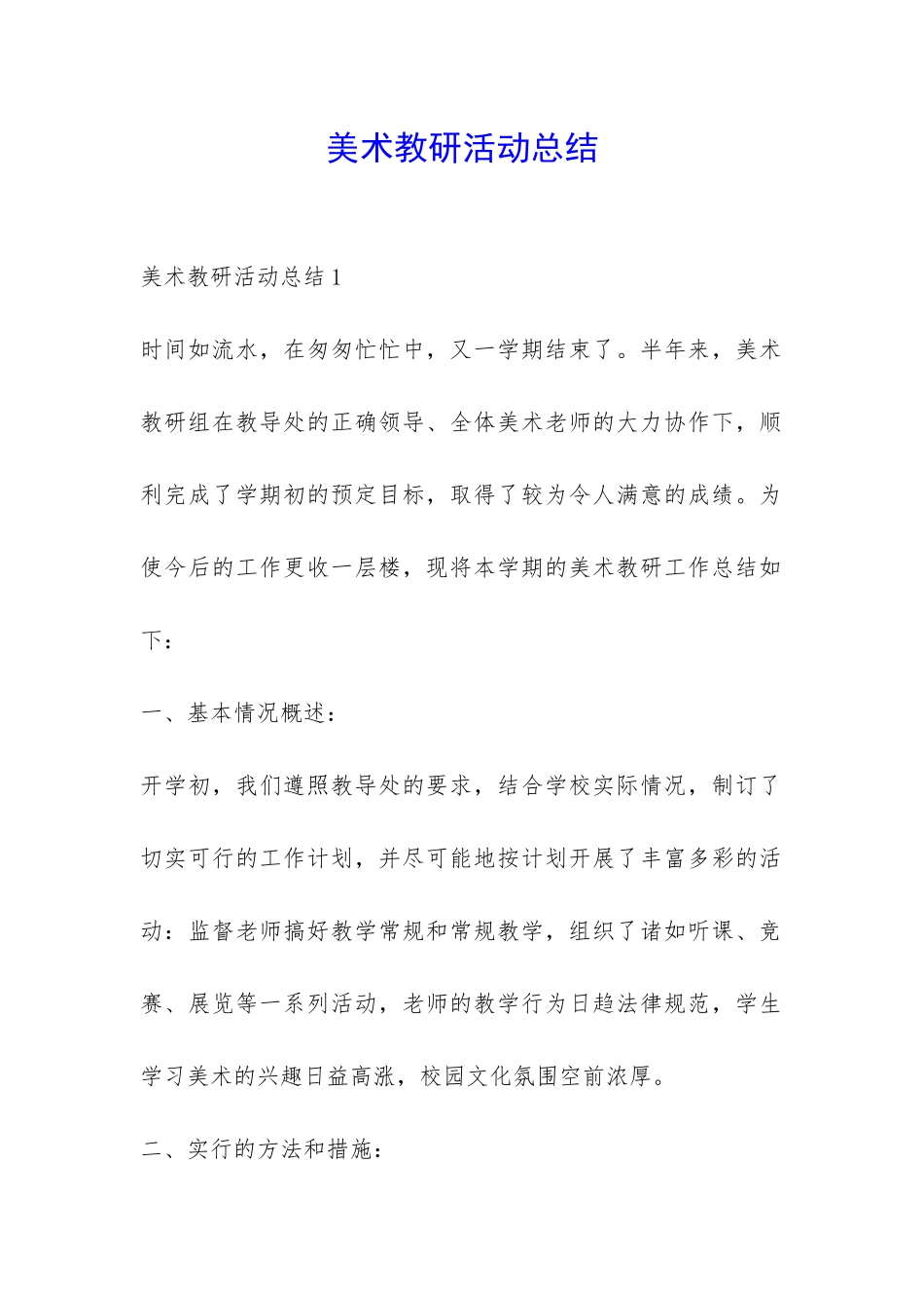 美术教研活动总结-_第1页