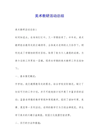 美术教研活动总结-