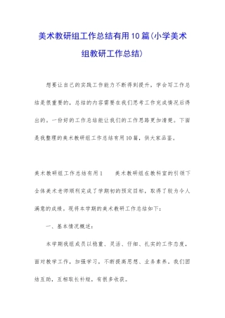 美术教研组工作总结实用10篇