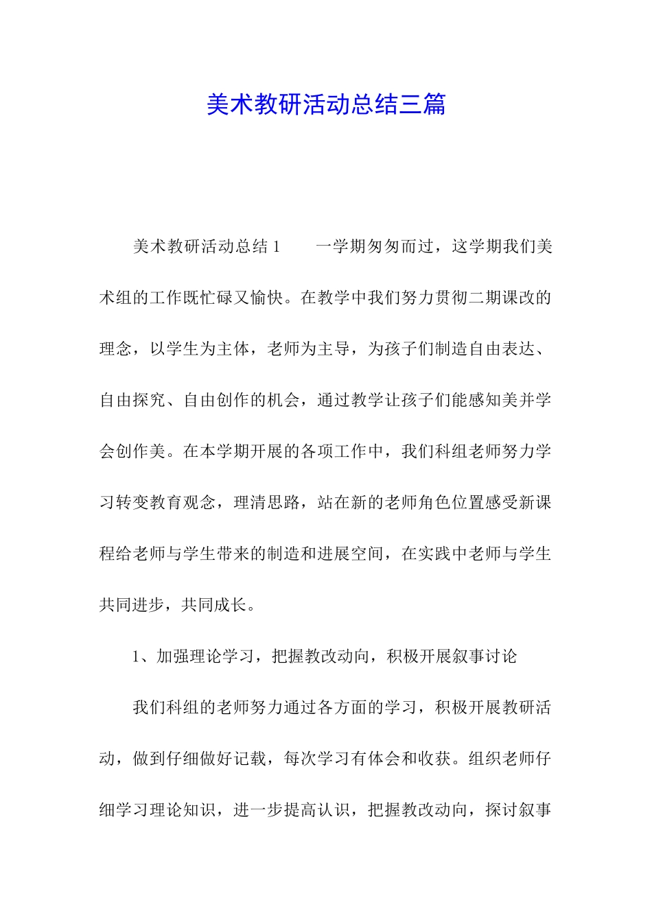 美术教研活动总结三篇_第1页
