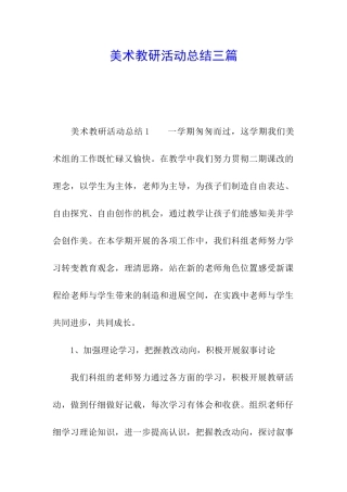 美术教研活动总结三篇