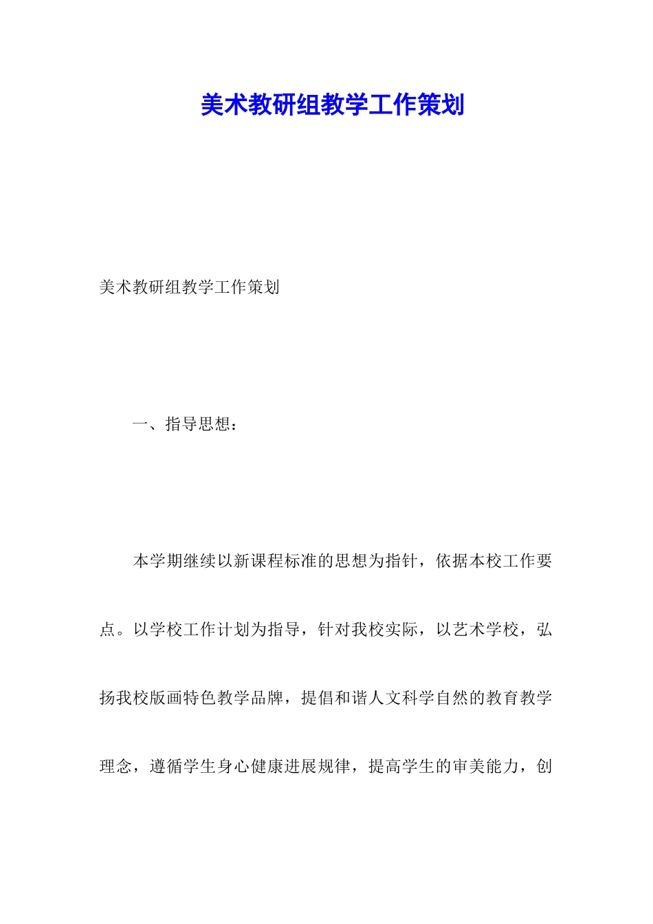 美术教研组教学工作策划_第1页