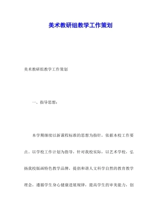 美术教研组教学工作策划