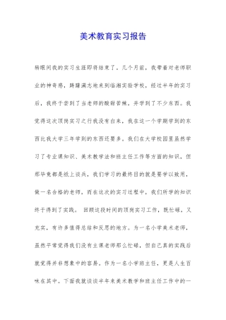 美术教育实习报告-