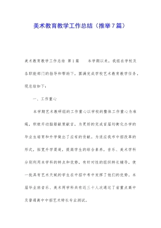美术教育教学工作总结(推荐7篇)