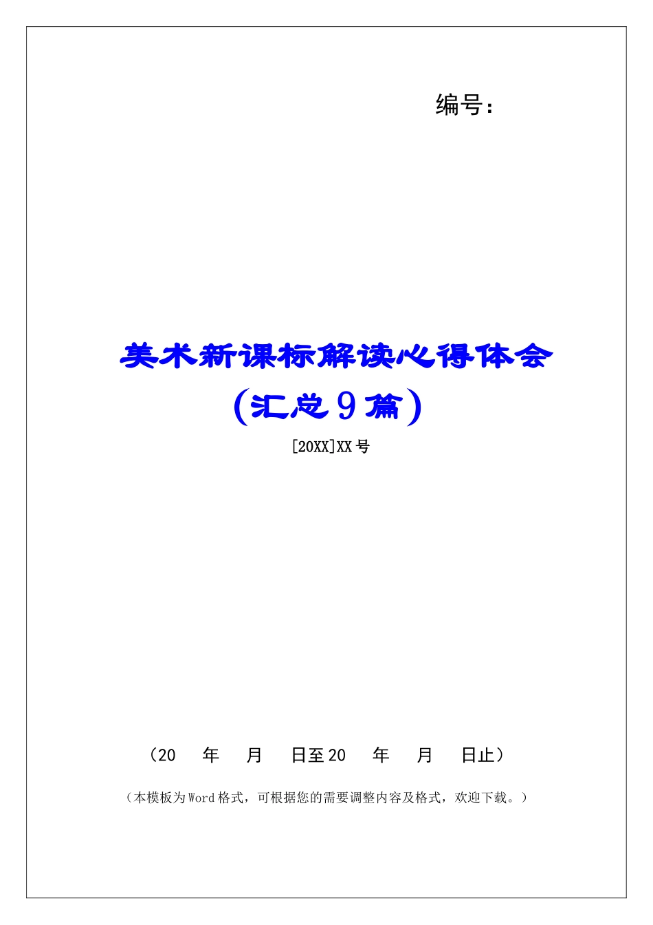 美术新课标解读心得体会-_第1页