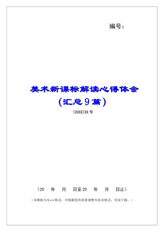 美术新课标解读心得体会-