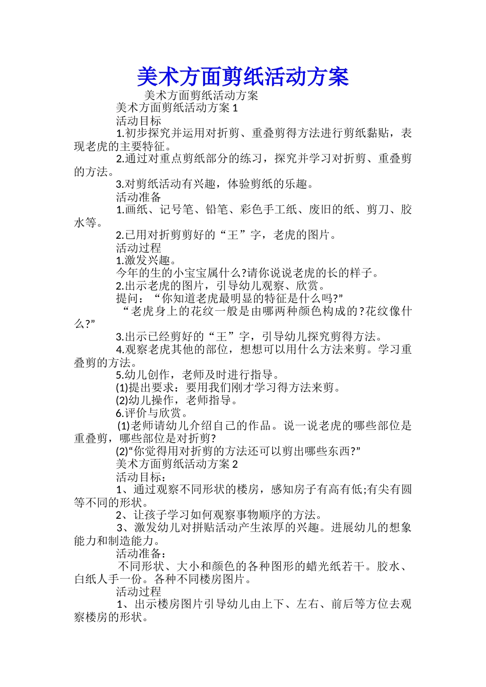 美术方面剪纸活动方案_第1页