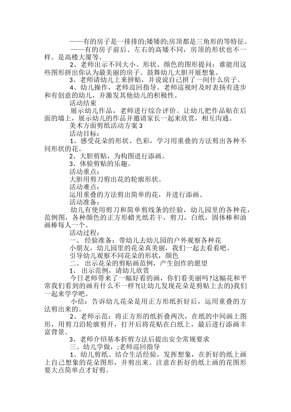 美术方面剪纸活动方案_第2页