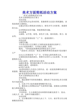 美术方面剪纸活动方案