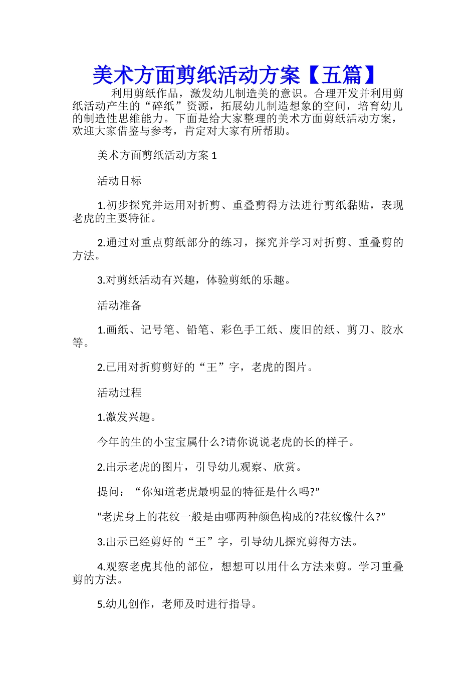 美术方面剪纸活动方案【五篇】_第1页