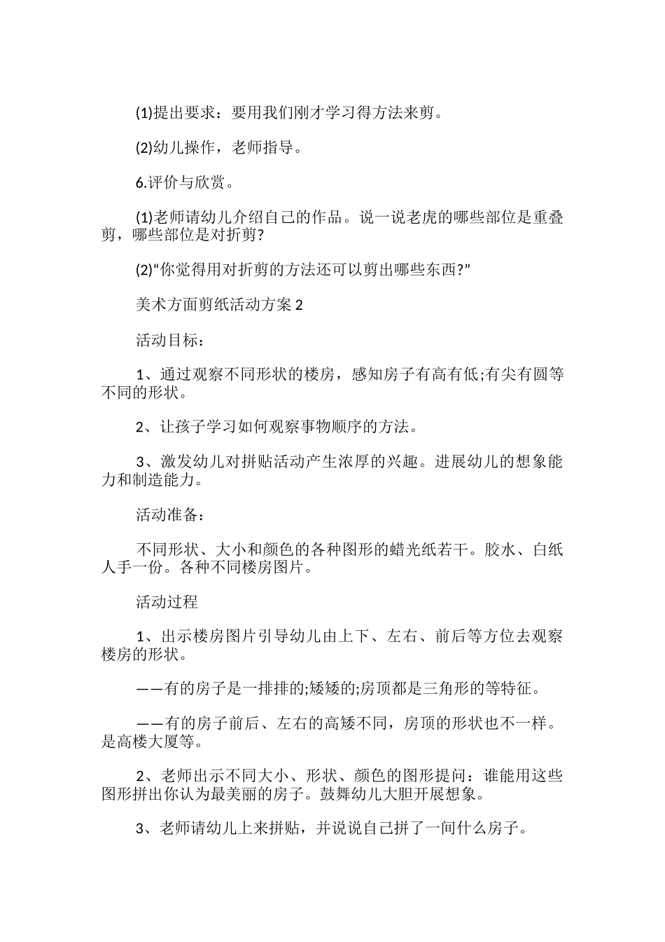 美术方面剪纸活动方案【五篇】_第2页