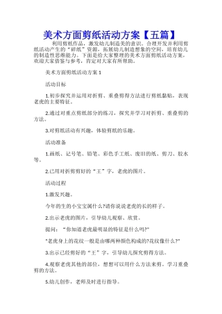 美术方面剪纸活动方案【五篇】
