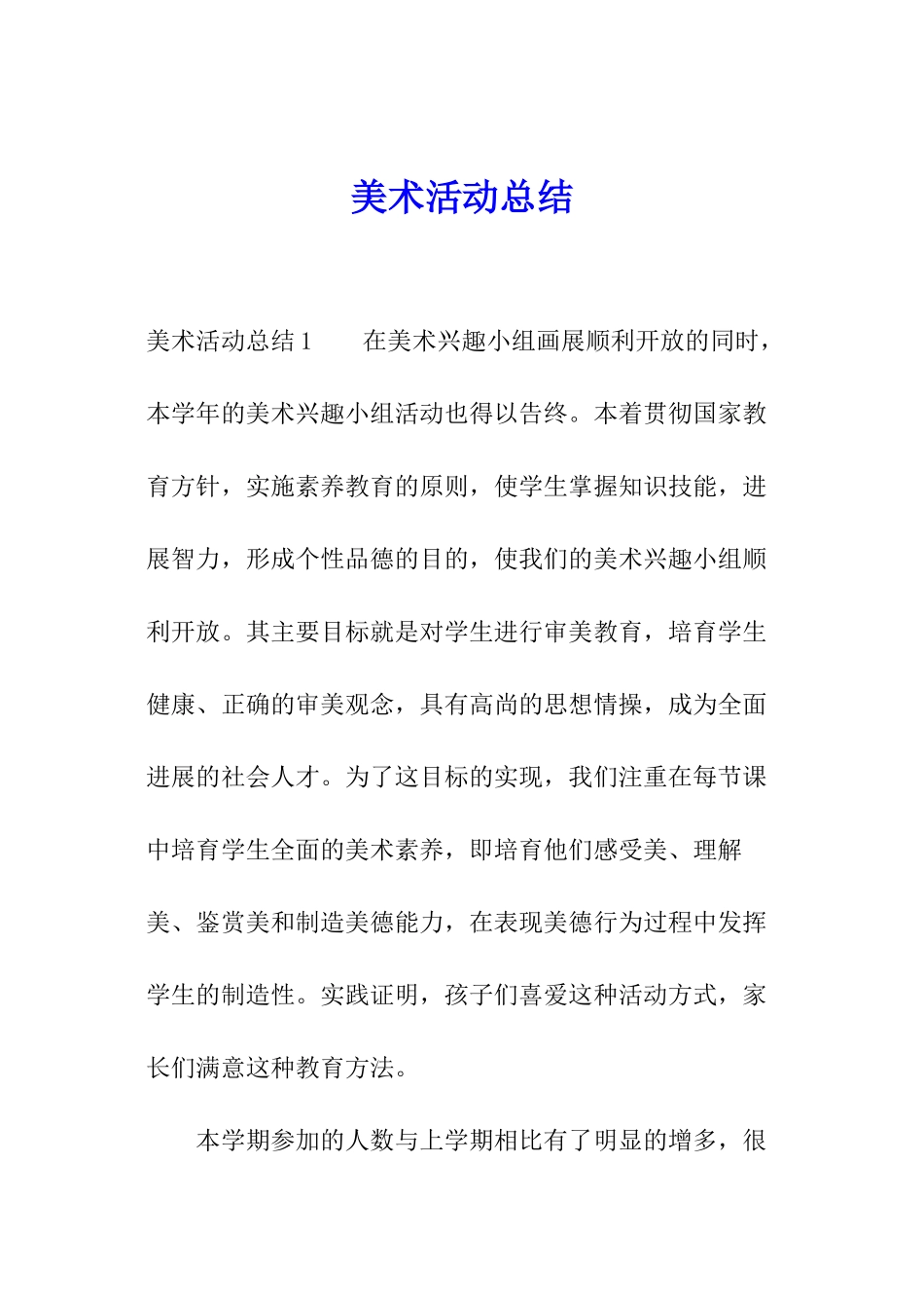 美术活动总结_第1页