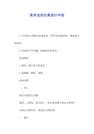 美术活动方案设计中班