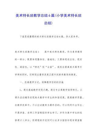 美术特长班教学总结6篇