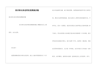 美术特长班老师的竞聘演讲稿