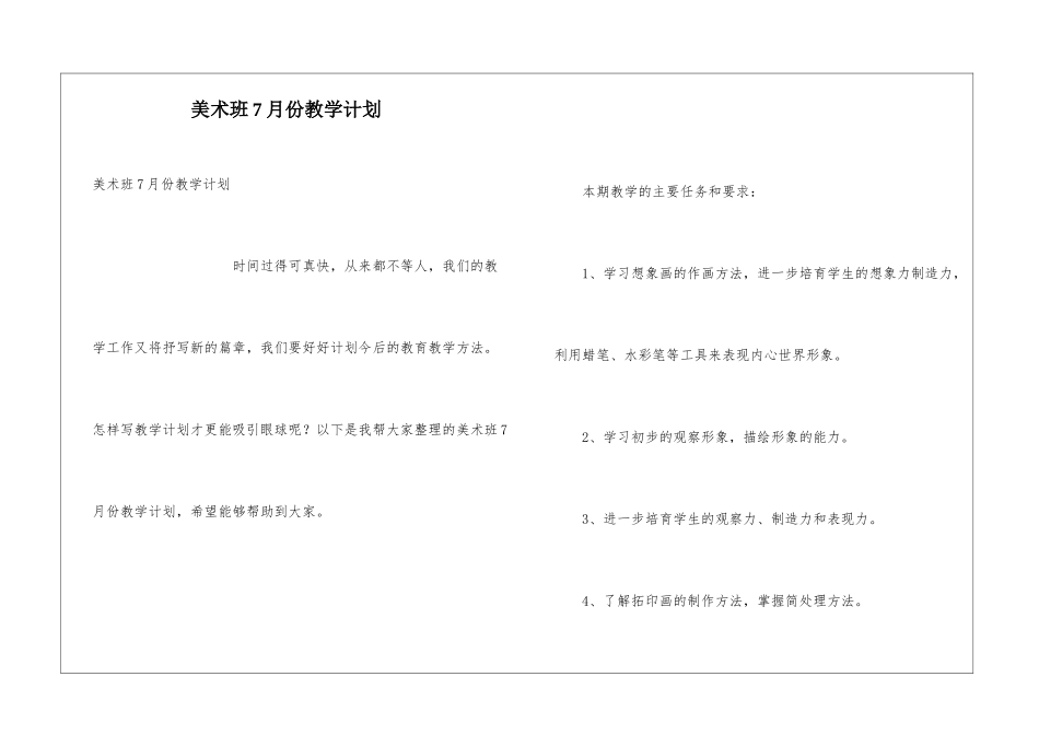 美术班7月份教学计划_第1页