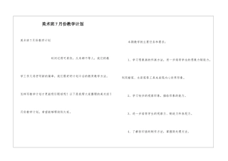 美术班7月份教学计划