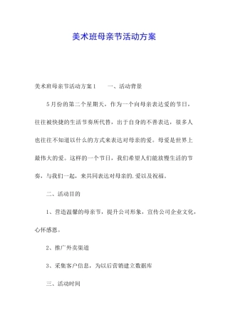 美术班母亲节活动方案