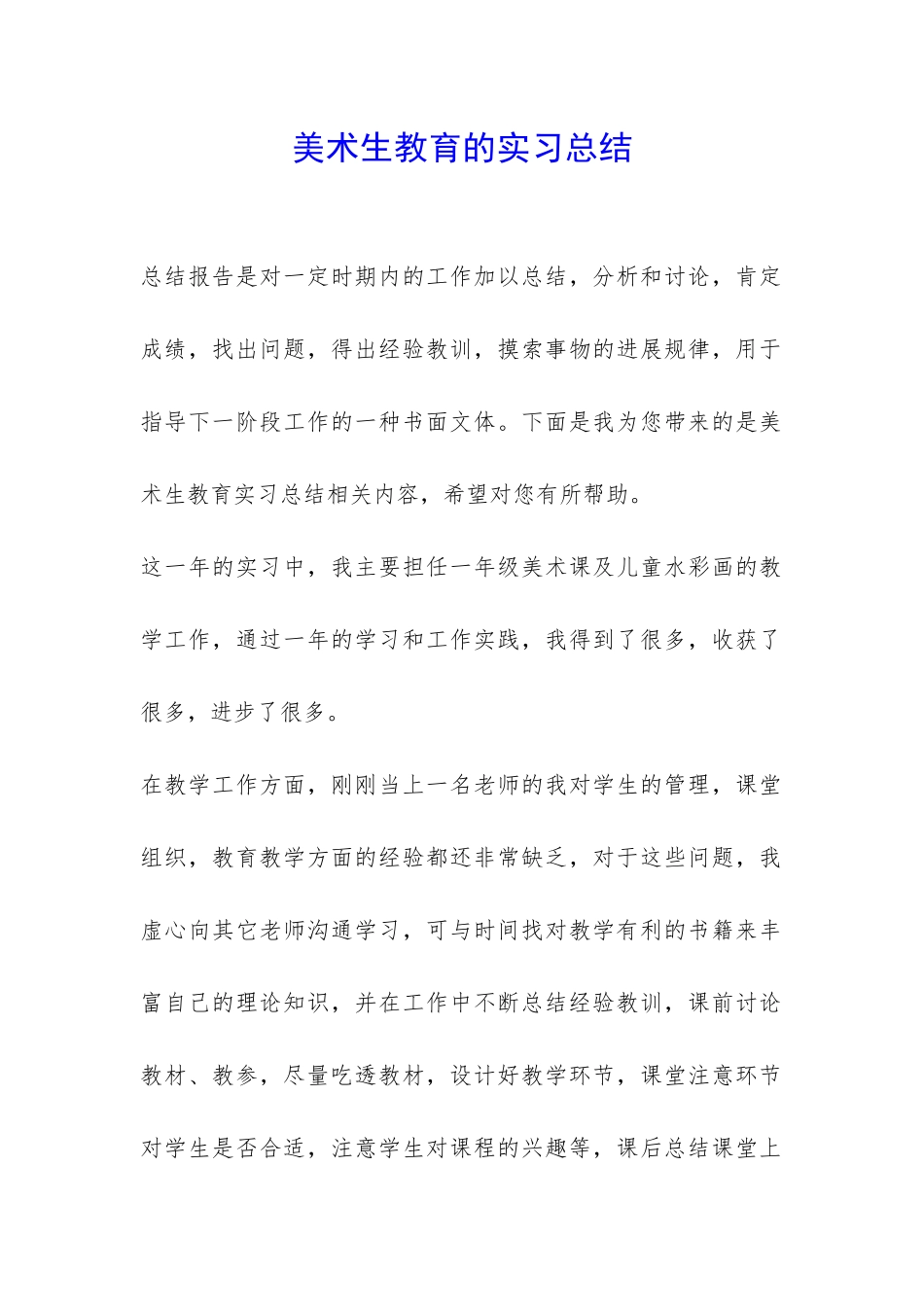 美术生教育的实习总结-_第1页