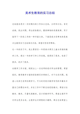 美术生教育的实习总结-