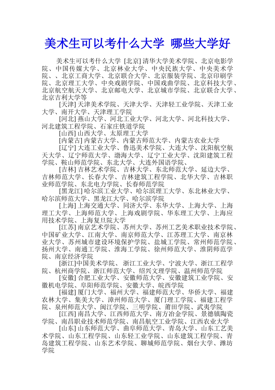 美术生可以考什么大学-哪些大学好_第1页