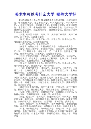 美术生可以考什么大学-哪些大学好