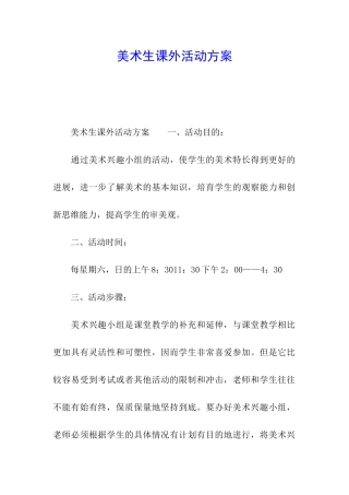 美术生课外活动方案