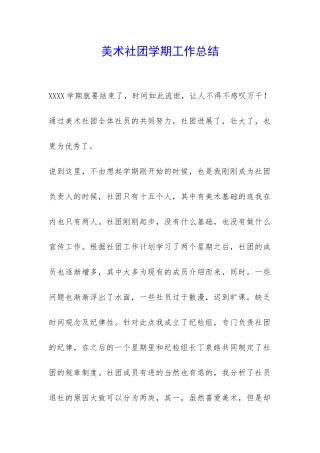 美术社团学期工作总结-