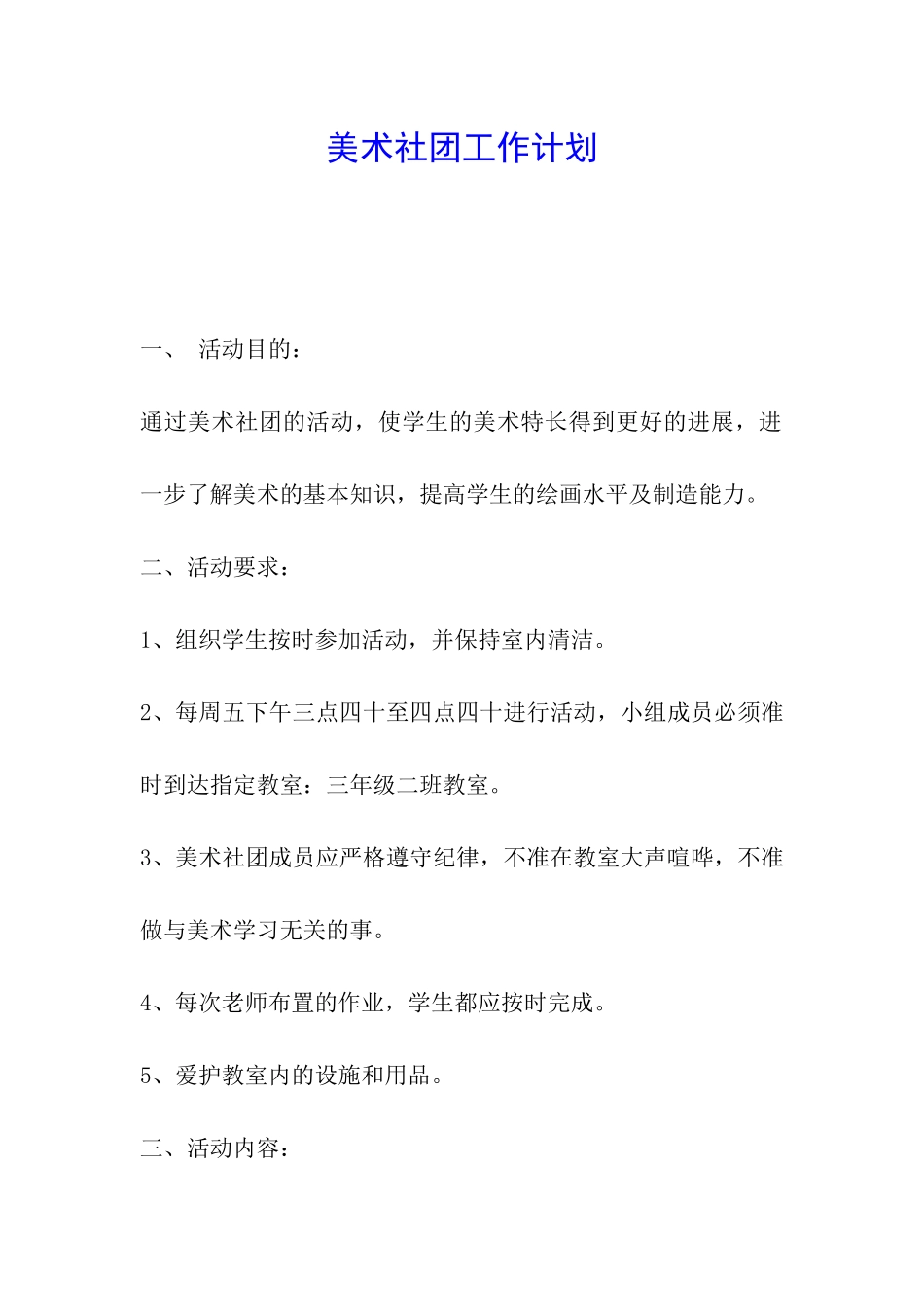美术社团工作计划_第1页