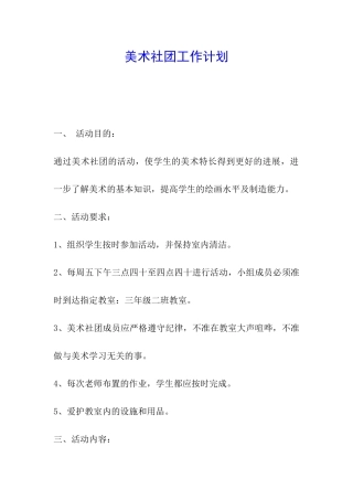美术社团工作计划