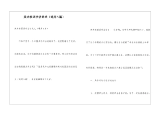 美术社团活动总结(通用5篇)
