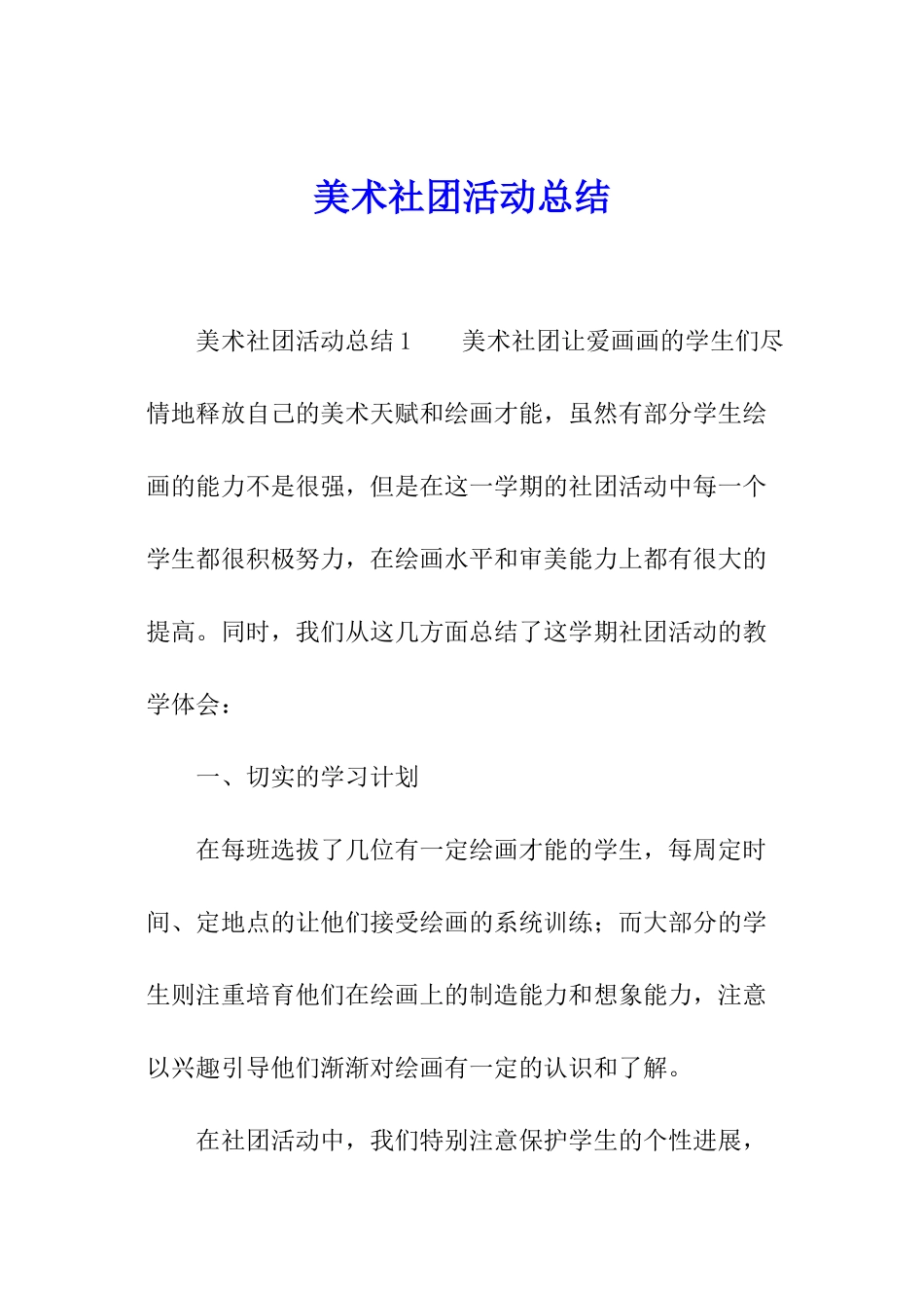 美术社团活动总结_第1页