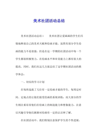 美术社团活动总结