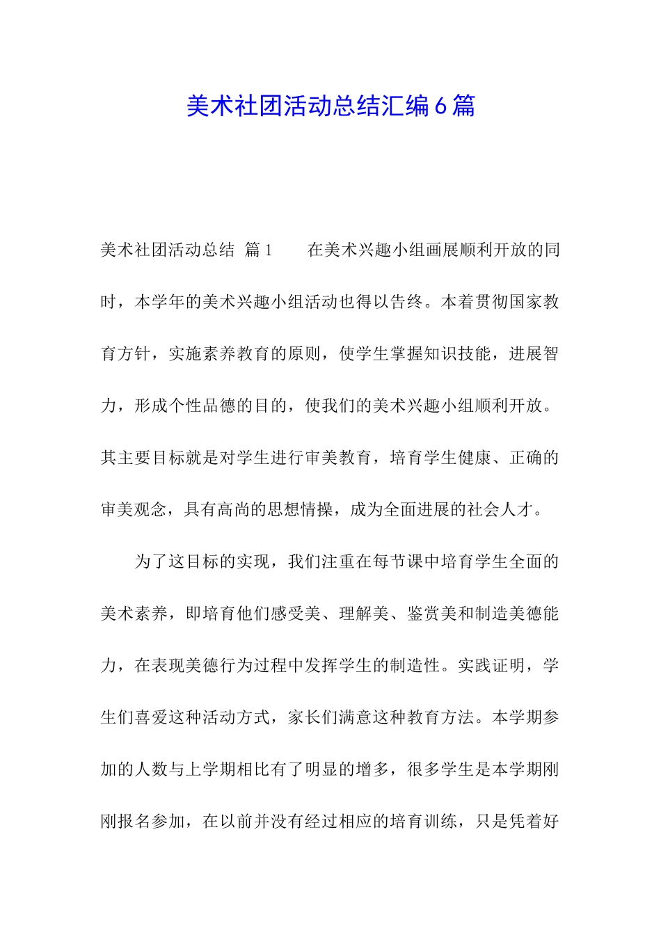 美术社团活动总结汇编6篇_第1页