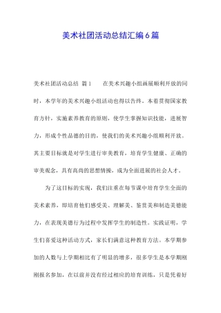 美术社团活动总结汇编6篇