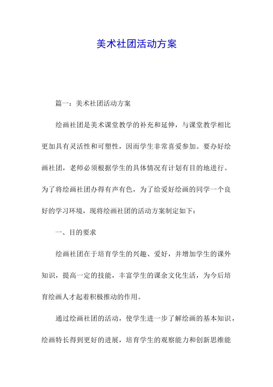 美术社团活动方案_第1页
