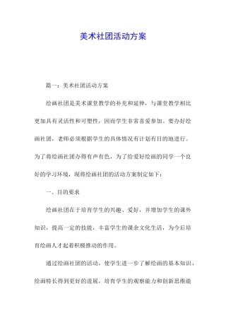 美术社团活动方案