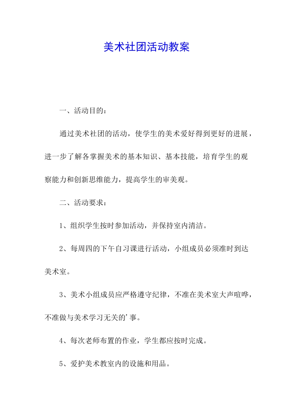 美术社团活动教案_第1页