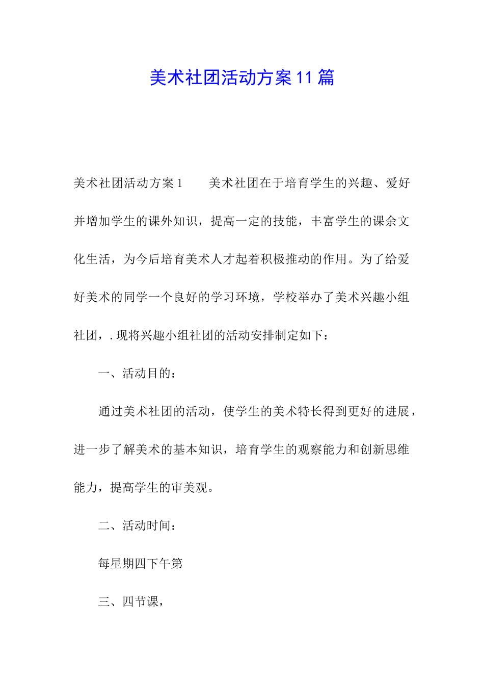美术社团活动方案11篇_第1页