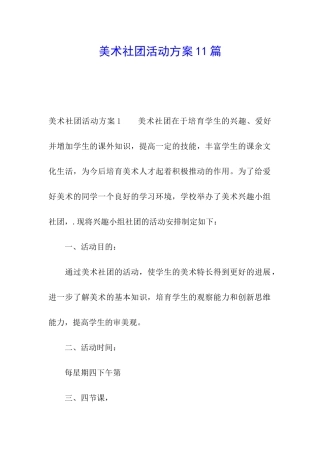 美术社团活动方案11篇
