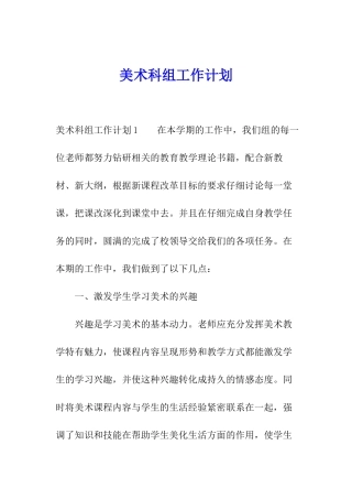 美术科组工作计划