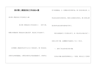美术第二课堂活动工作总结4篇