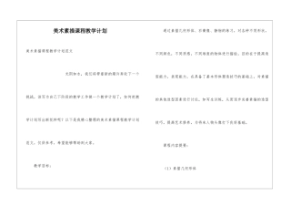 美术素描课程教学计划