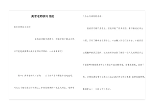 美术老师实习目的