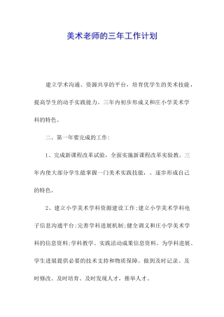 美术老师的三年工作计划